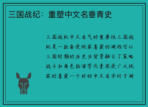 三国战纪：重塑中文名垂青史