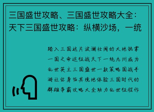 三国盛世攻略、三国盛世攻略大全：天下三国盛世攻略：纵横沙场，一统九州