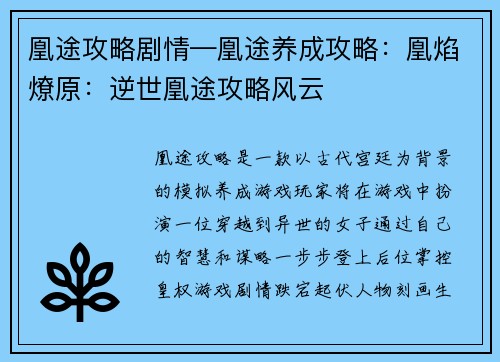 凰途攻略剧情—凰途养成攻略：凰焰燎原：逆世凰途攻略风云