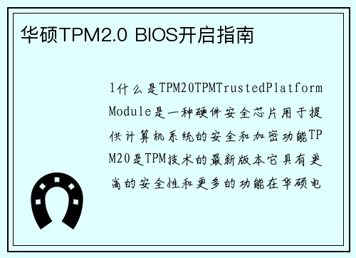 华硕TPM2.0 BIOS开启指南