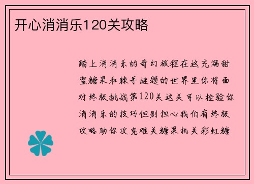 开心消消乐120关攻略