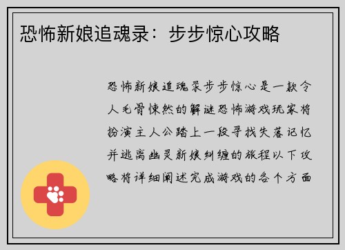 恐怖新娘追魂录：步步惊心攻略