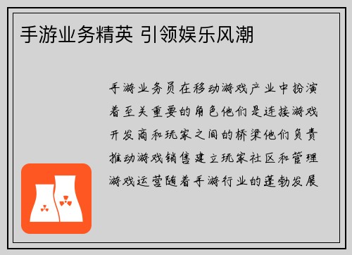 手游业务精英 引领娱乐风潮