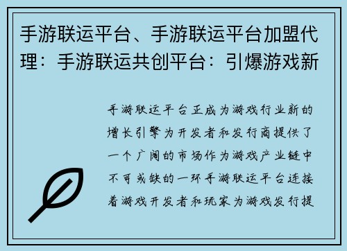 手游联运平台、手游联运平台加盟代理：手游联运共创平台：引爆游戏新未来
