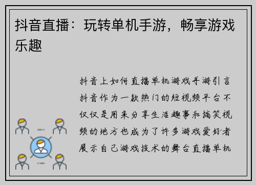 抖音直播：玩转单机手游，畅享游戏乐趣