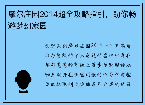 摩尔庄园2014超全攻略指引，助你畅游梦幻家园