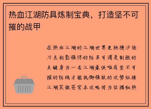 热血江湖防具炼制宝典，打造坚不可摧的战甲