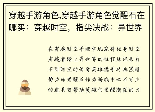 穿越手游角色,穿越手游角色觉醒石在哪买：穿越时空，指尖决战：异世界英雄齐聚