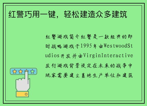 红警巧用一键，轻松建造众多建筑