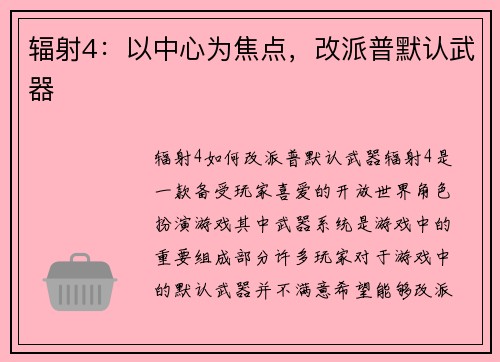 辐射4：以中心为焦点，改派普默认武器