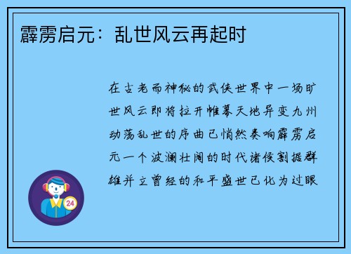 霹雳启元：乱世风云再起时