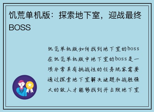 饥荒单机版：探索地下室，迎战最终BOSS
