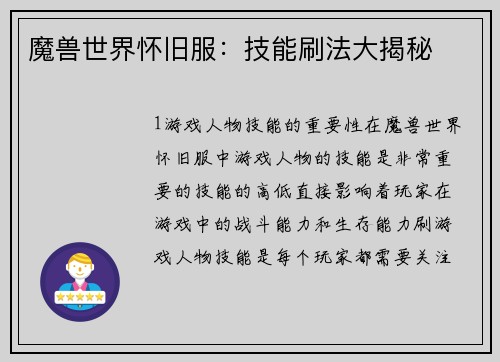 魔兽世界怀旧服：技能刷法大揭秘