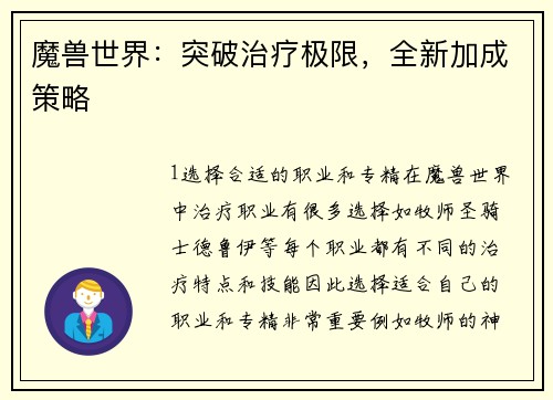魔兽世界:突破治疗极限,全新加成策略