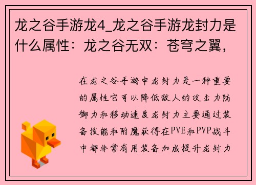 龙之谷手游龙4_龙之谷手游龙封力是什么属性:龙之谷无双:苍穹之翼,破晓龙吟