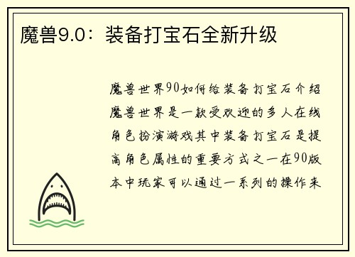 魔兽9.0：装备打宝石全新升级