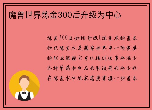 魔兽世界炼金300后升级为中心