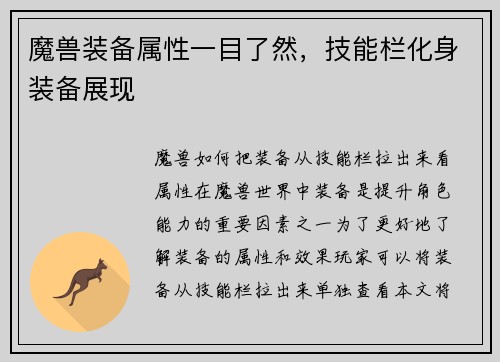 魔兽装备属性一目了然，技能栏化身装备展现