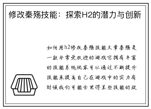 修改秦殇技能：探索H2的潜力与创新